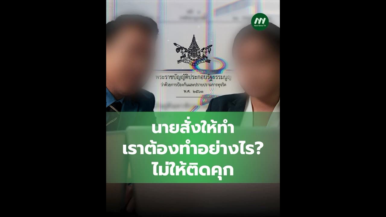 นายสั่งให้ทำ เราต้องทำอย่างไร? ไม่ให้ติดคุก | Next News