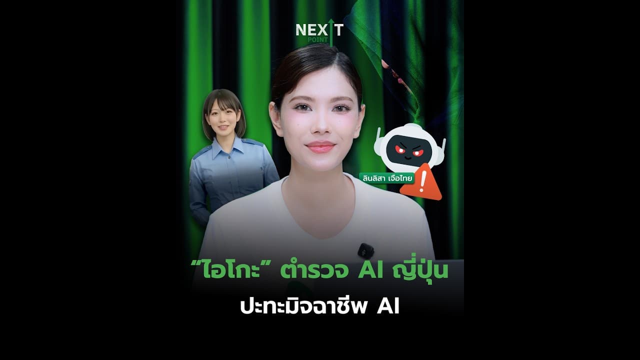 “ไอโกะ” ตำรวจ AI ญี่ปุ่น ปะทะมิจฉาชีพ AI | Next Point