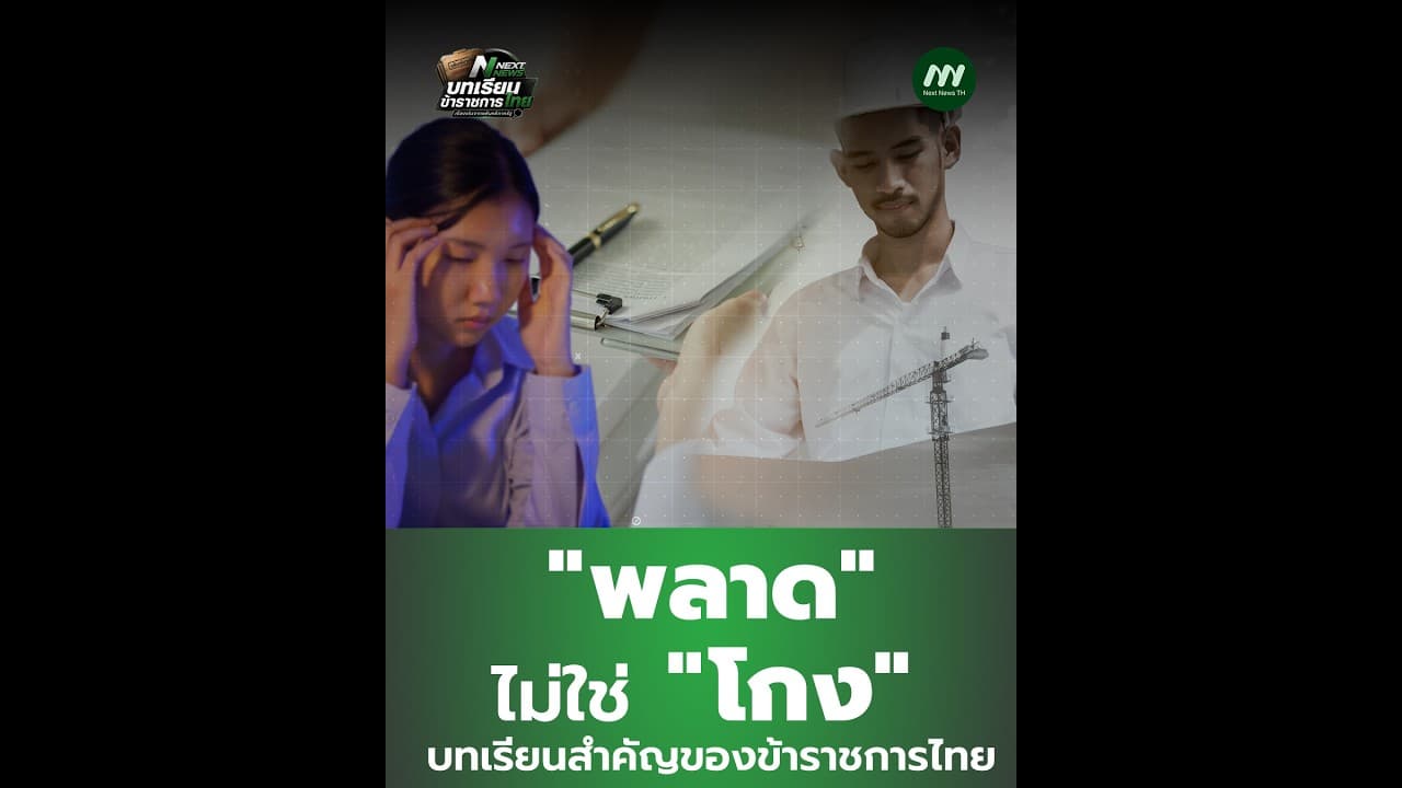 คนทำงานพลาด กับ คน(ร่วม)ทุจริต ต่างกันอย่างไร? | Next News