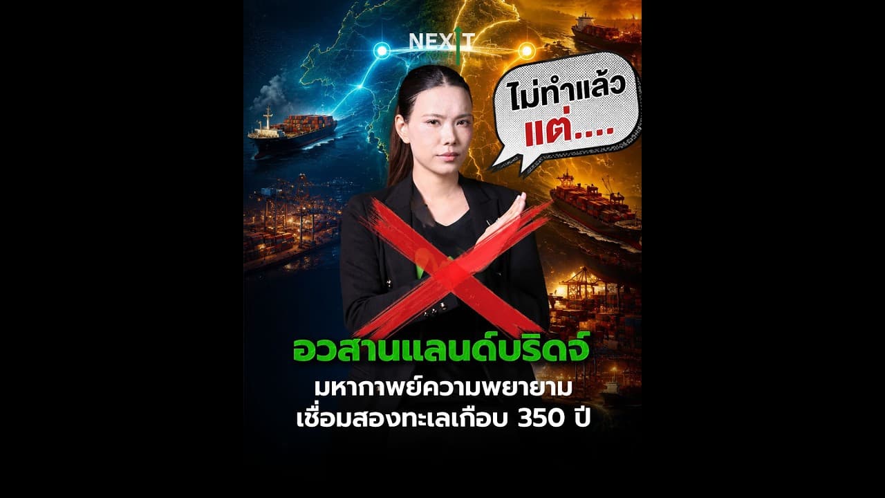อวสานแลนด์บริดจ์ มหากาพย์ความพยายาม เชื่อมสองทะเลเกือบ 350 ปี | Next Point
