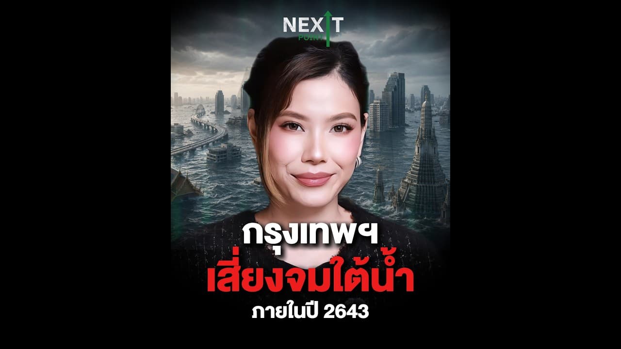 กรุงเทพฯ เสี่ยงจมใต้น้ำภายในปี 2643 | Next Point