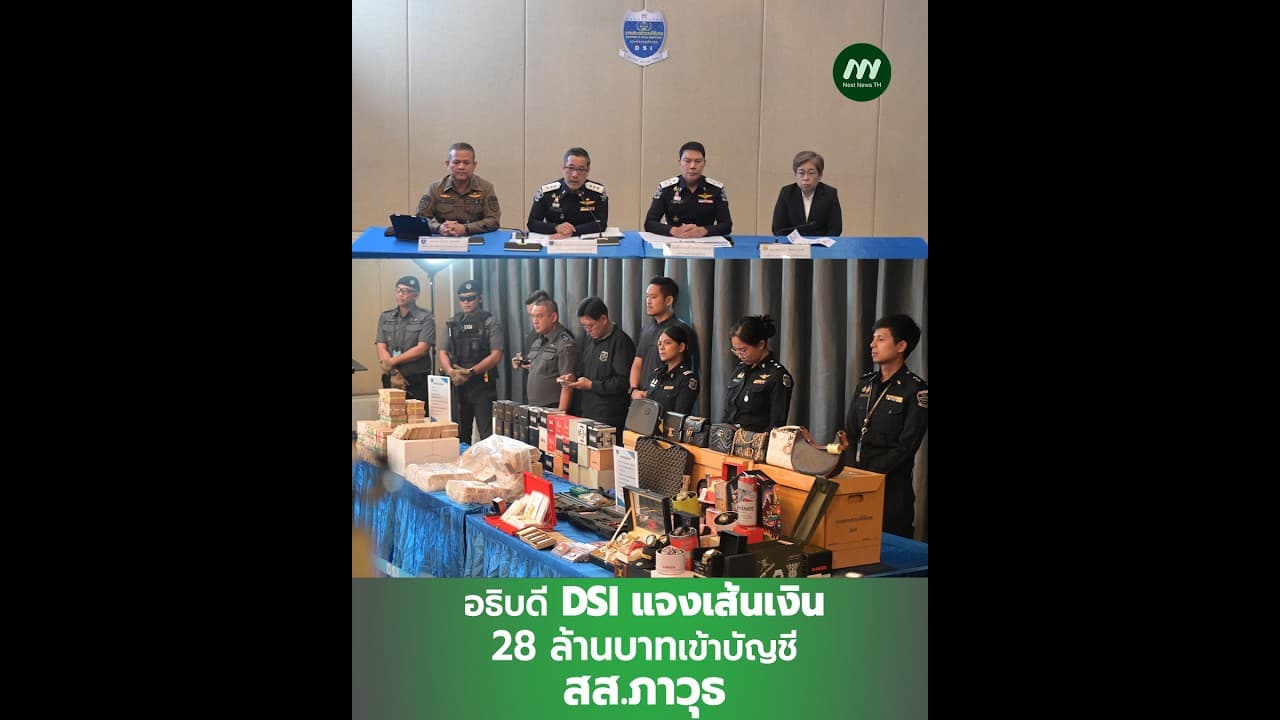 อธิบดี DSI แจงเส้นเงิน 28 ล้านบาทเข้าบัญชี สส.ภาวุธ | Next News