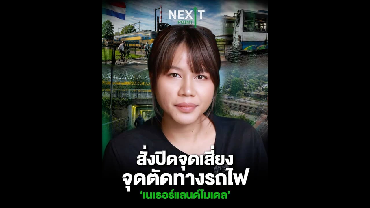 ‘เนเธอร์แลนด์โมเดล’ สั่งปิดจุดเสี่ยงจุดตัดทางรถไฟ 85% แล้วไทยจะแก้อย่างไร? | Next Point
