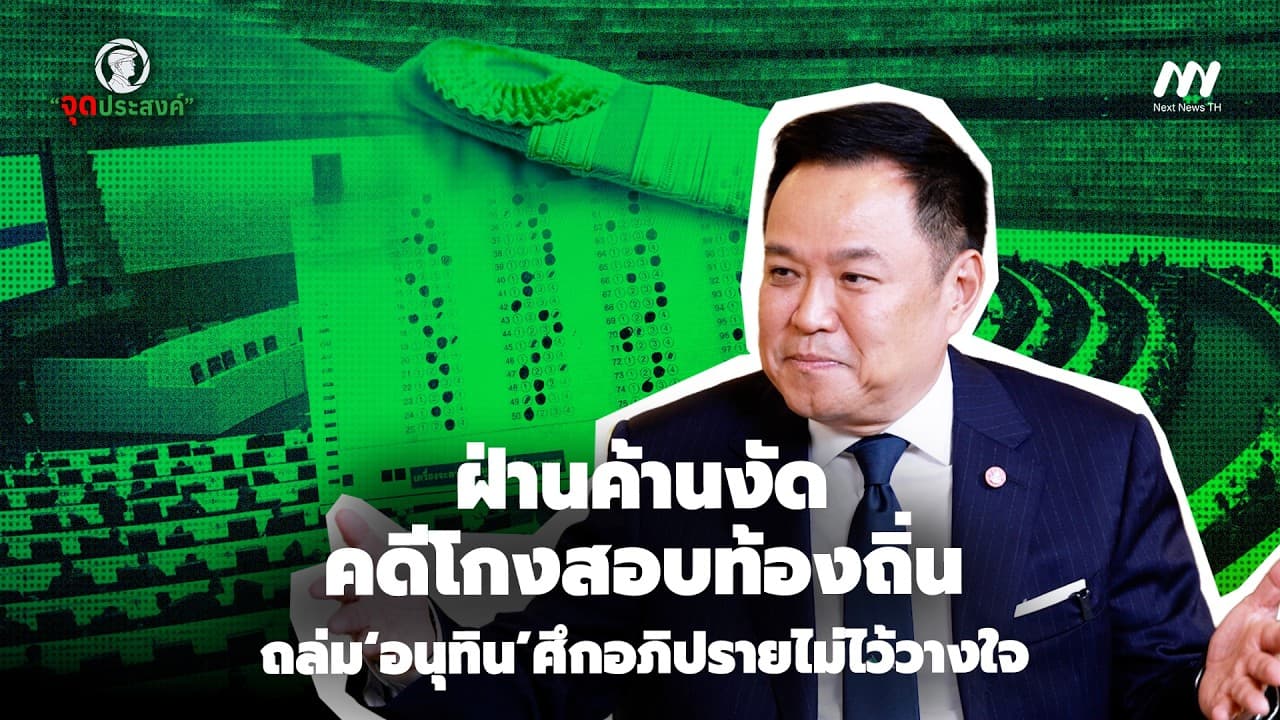 ฝ่านค้านงัดคดีโกงสอบท้องถิ่นถล่ม‘อนุทิน’ศึกอภิปรายไม่ไว้วางใจ | จุดประสงค์