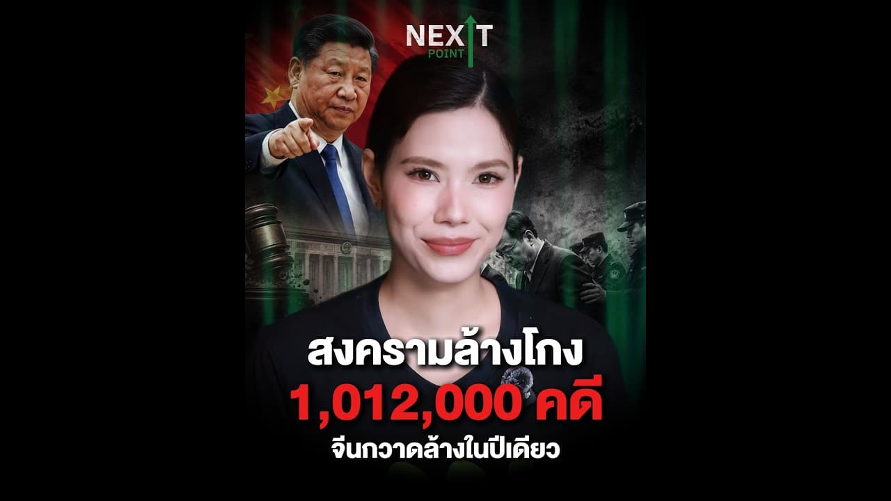 สงครามล้างโกง ตีเสือตบแมลงจีนเปิด 1,012,000 คดีจับเกือบล้านคนในปีเดียว | Next Point