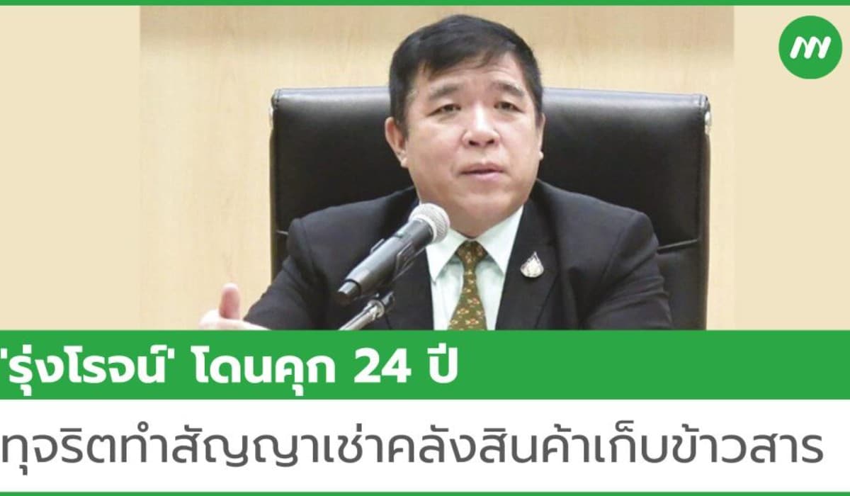 หลังรอดคดีถุงมือยางแสนล้าน!! 'รุ่งโรจน์' โดนคุก 24 ปี ทุจริตทำสัญญาเช่าคลังสินค้าเก็บข้าวสาร