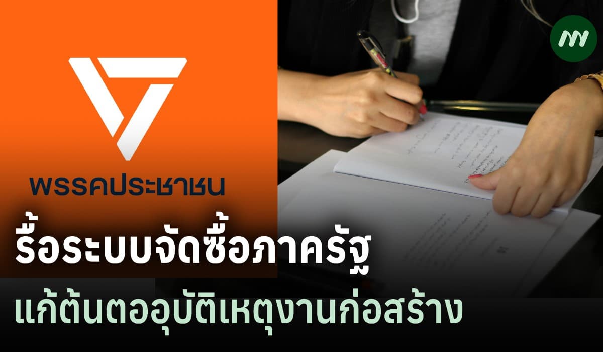 ปชน.เสนอ 5 มาตรการรื้อระบบจัดซื้อภาครัฐ แก้ต้นตออุบัติเหตุงานก่อสร้าง