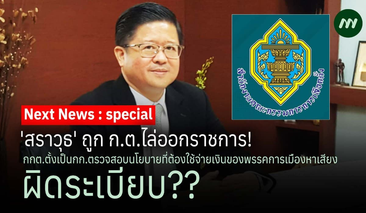 สราวุธ' ถูก ก.ต.ไล่ออกราชการ! กกต.ตั้งเป็นกก.ตรวจสอบนโยบายที่ต้องใช้จ่ายเงินของพรรคการเมืองหาเสียง ผิดระเบียบ??