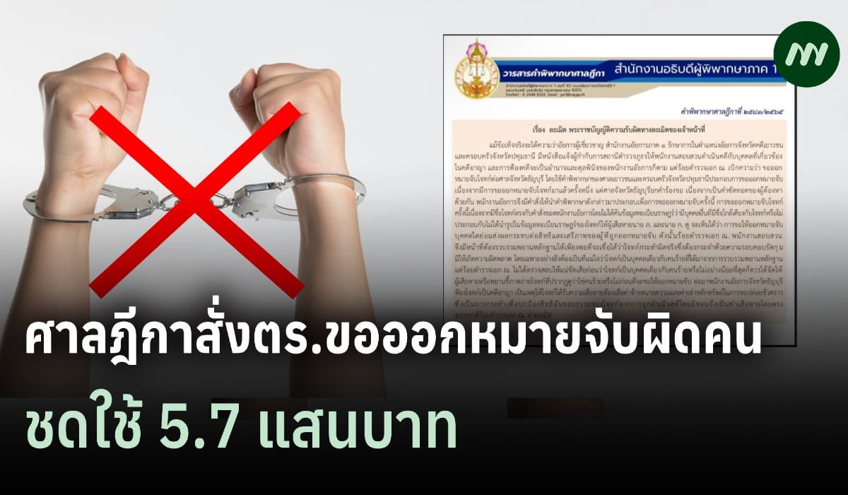 เปิดคำพิพากษาศาลฎีกาตำรวจขอหมายจับผิดตัว สั่งชดใช้ 5.7 แสนบาท