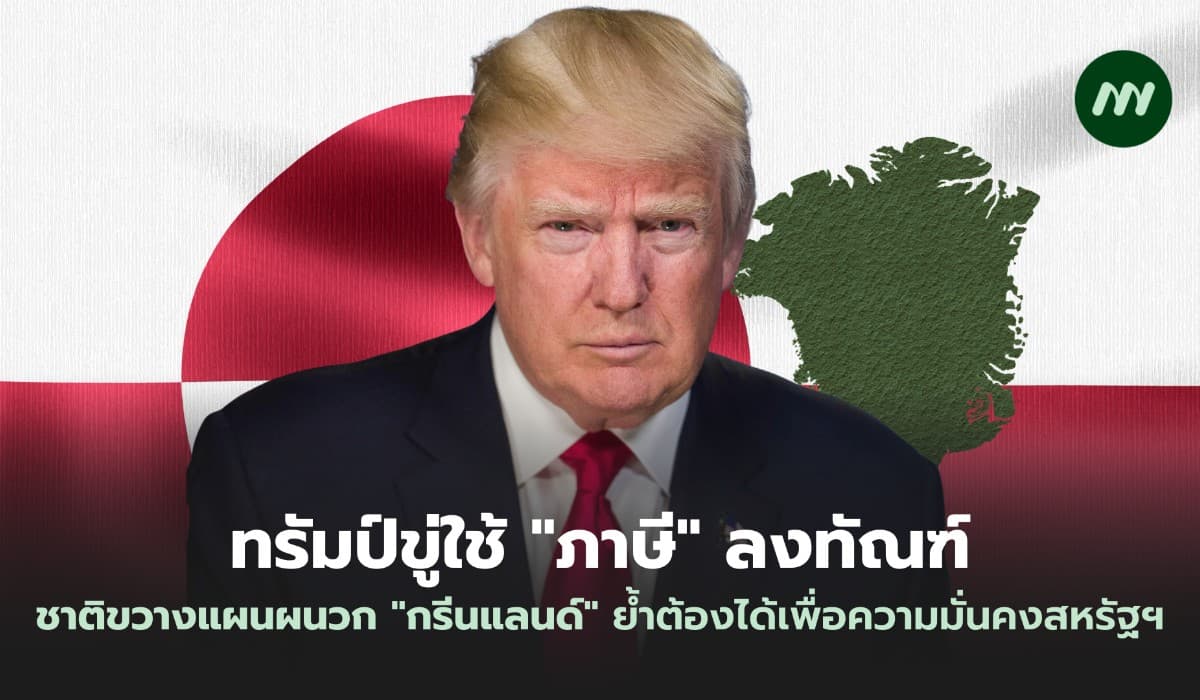 ทรัมป์ขู่ใช้ "ภาษี" ลงทัณฑ์ชาติขวางแผนผนวก "กรีนแลนด์" ย้ำต้องได้เพื่อความมั่นคงสหรัฐฯ