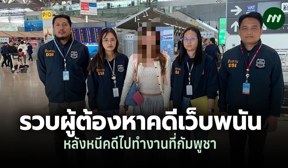 DSI รวบผู้ต้องหาเว็บพนัน-ฟอกเงิน หนีไปกัมพูชา คาสนามบินสุวรรณภูมิ โยงป่วน 16 เว็บราชการ