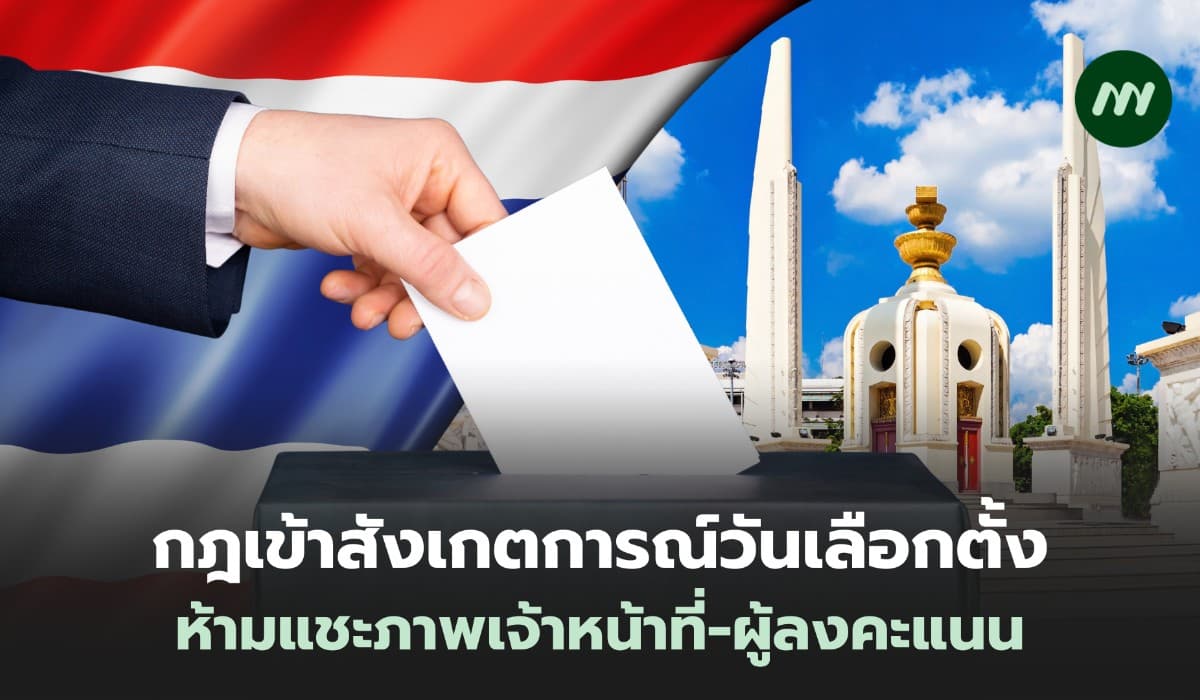 กฎเข้าสังเกตการณ์วันเลือกตั้ง ห้ามแชะภาพเจ้าหน้าที่-ผู้ลงคะแนน