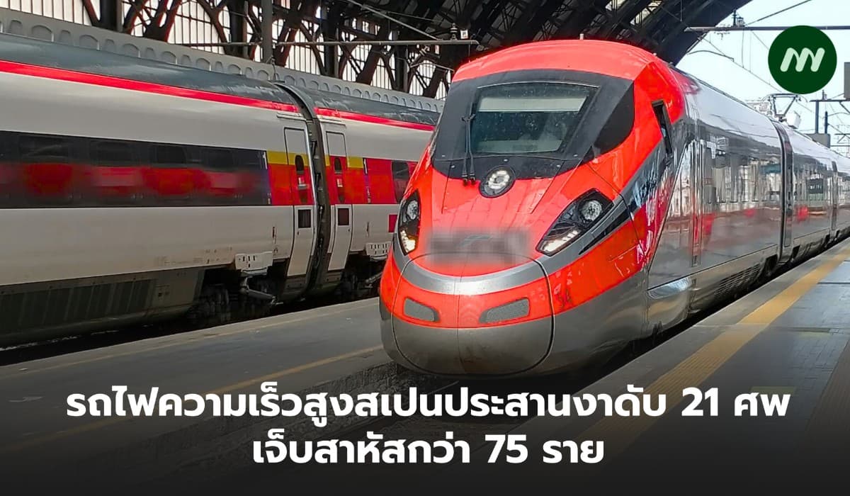 รถไฟความเร็วสูงสเปนประสานงา ดับ 21 ศพ ย้อนรอยโศกนาฏกรรมรางยุโรปต้องจารึก