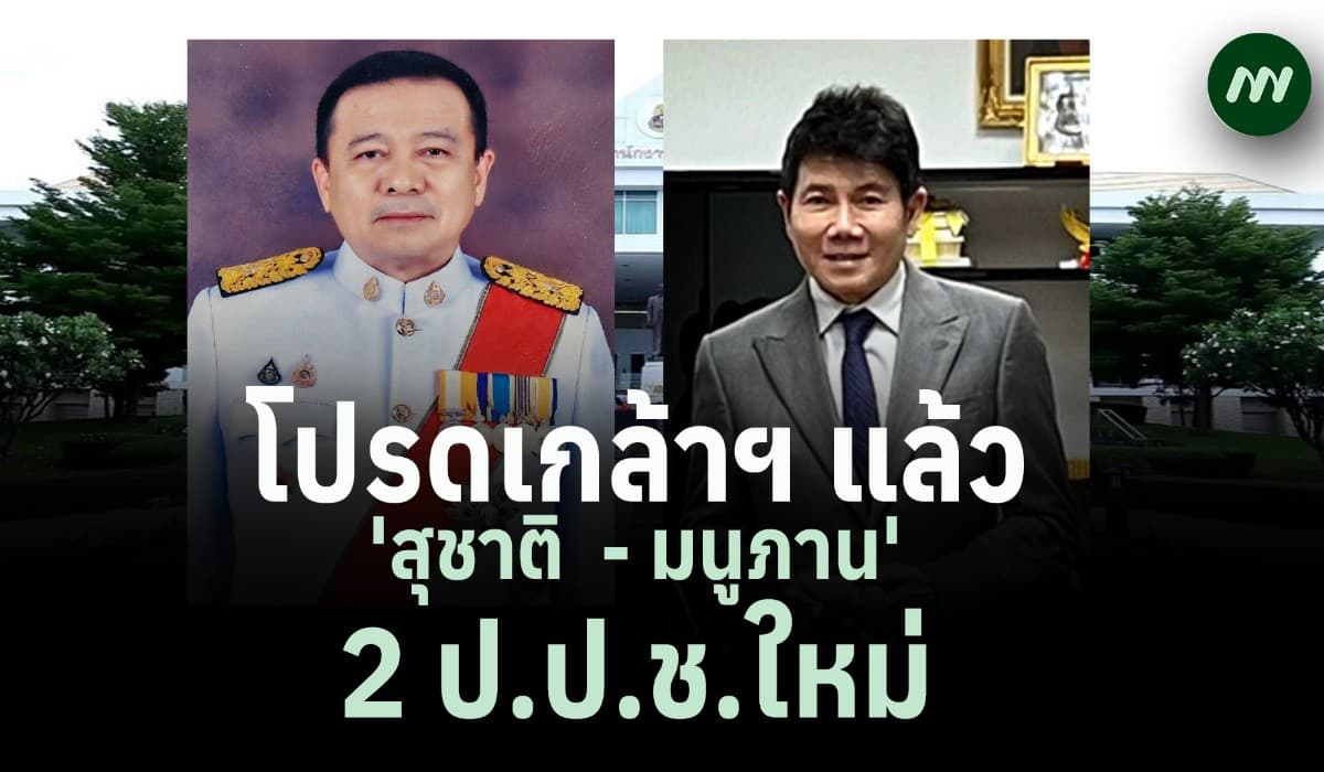 โปรดเกล้าฯ แล้ว 'สุชาติ-มนูภาน' 2 ป.ป.ช.ใหม่ มีผลตั้งแต่บัดนี้เป็นต้นไป