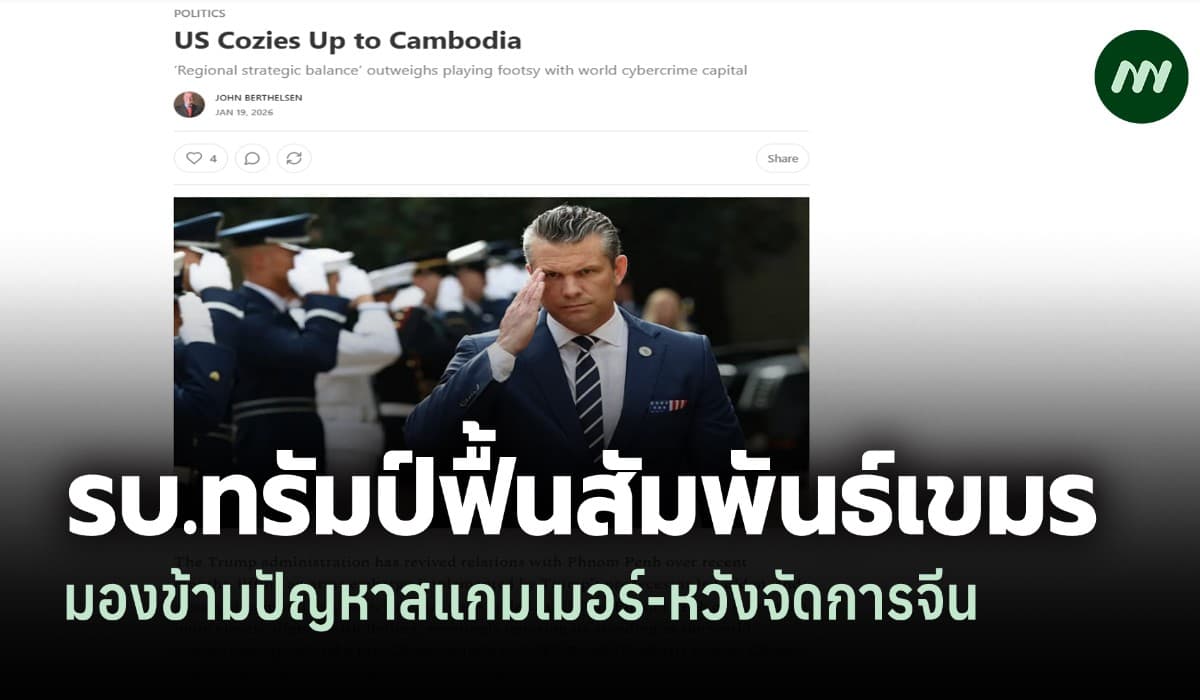 บทวิเคราะห์สื่อสิงค์โปร์: ไฉน รบ.ทรัมป์ฟื้นสัมพันธ์เขมร มองข้ามสแกมเมอร์ หวังจัดการจีน