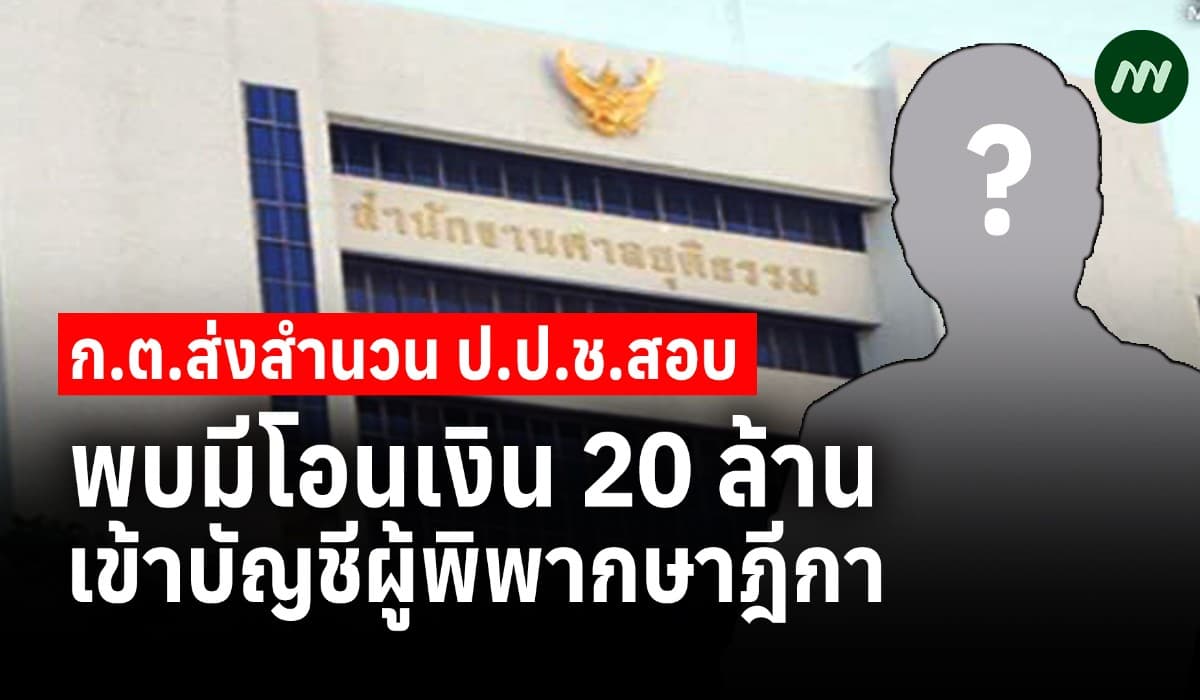 ก.ต. ส่ง ป.ป.ช. สอบไล่ออก พ.อุทธรณ์คดีประกันตัวพนันออนไลน์ พบโอนเงินเข้าบัญชีผู้พิพากษาฎีกา 20 ล.