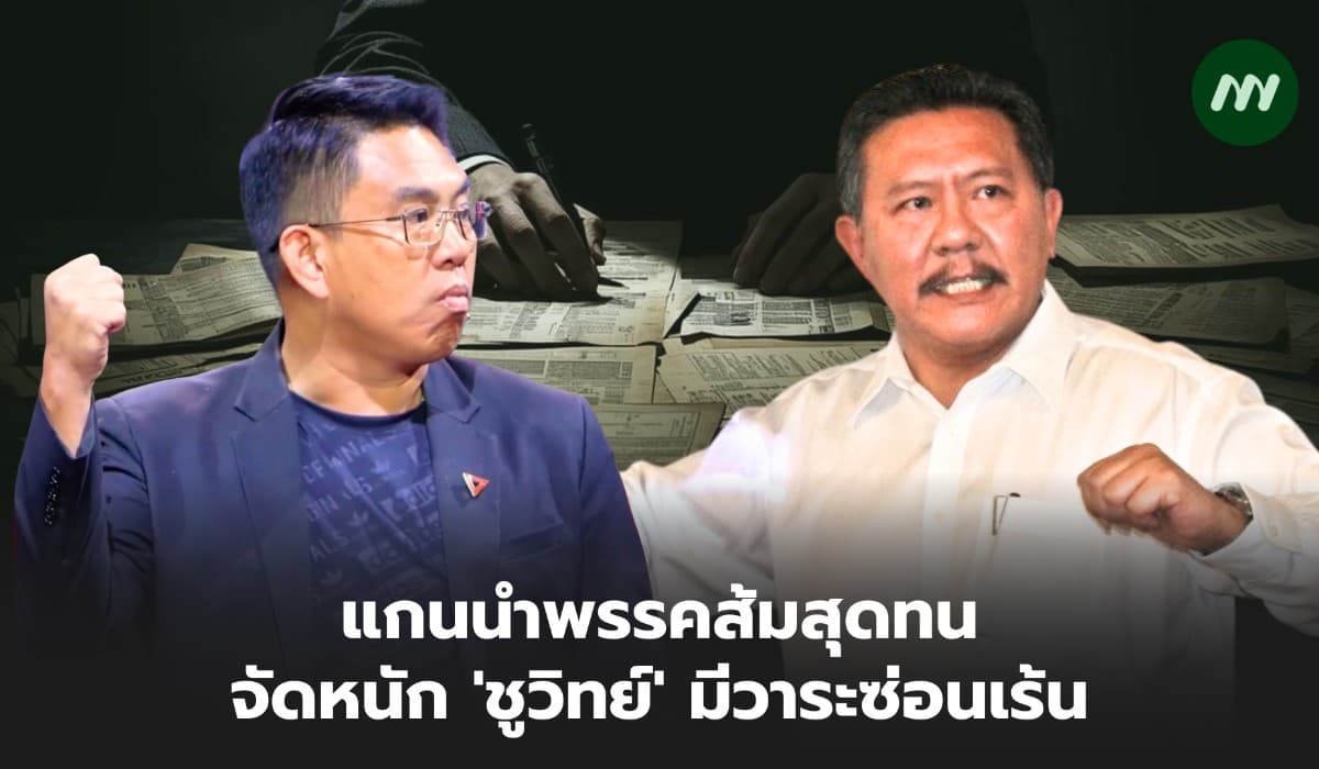 แกนนำพรรคส้มสุดทน จัดหนัก 'ชูวิทย์' มีวาระซ่อนเร้น