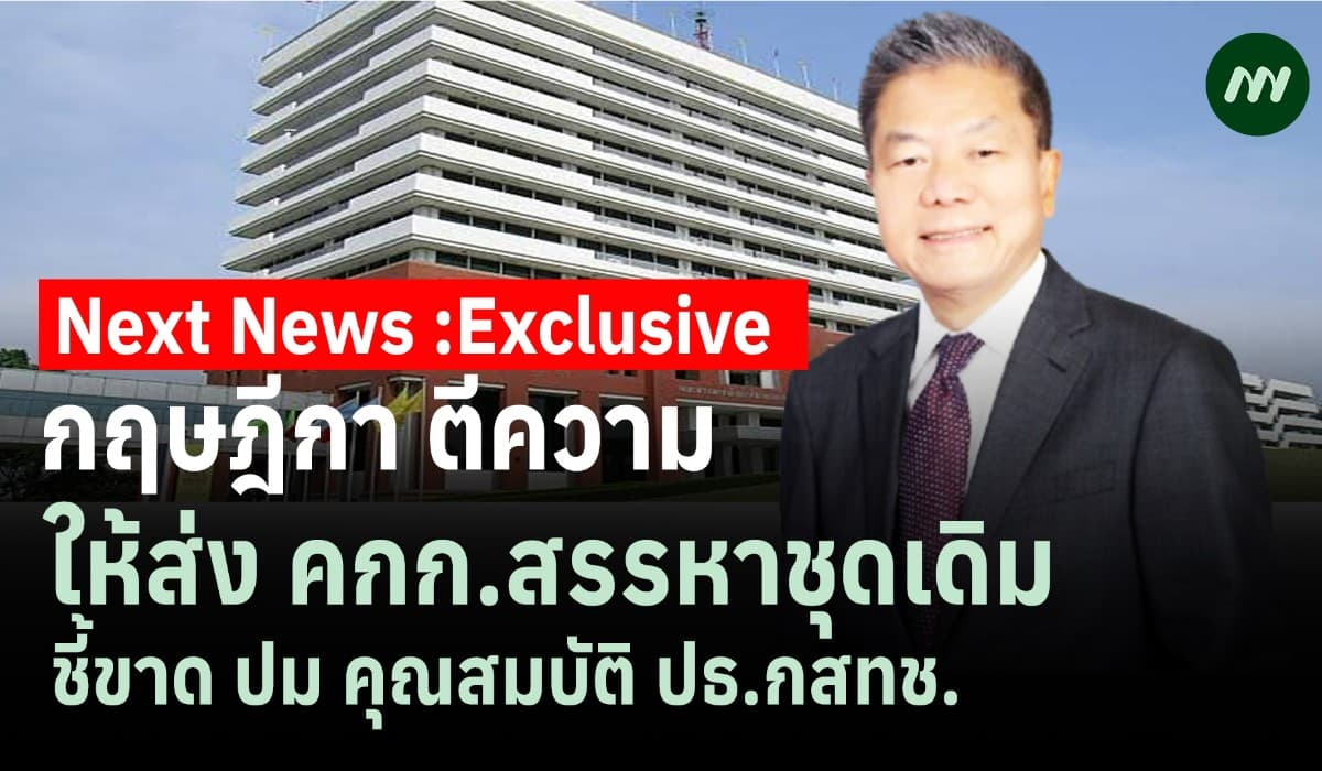 กฤษฎีกา ตีความ! ให้ส่ง คกก.สรรหาชุดเดิม ชี้ขาดปมคุณสมบัติ 'ปธ.กสทช.'