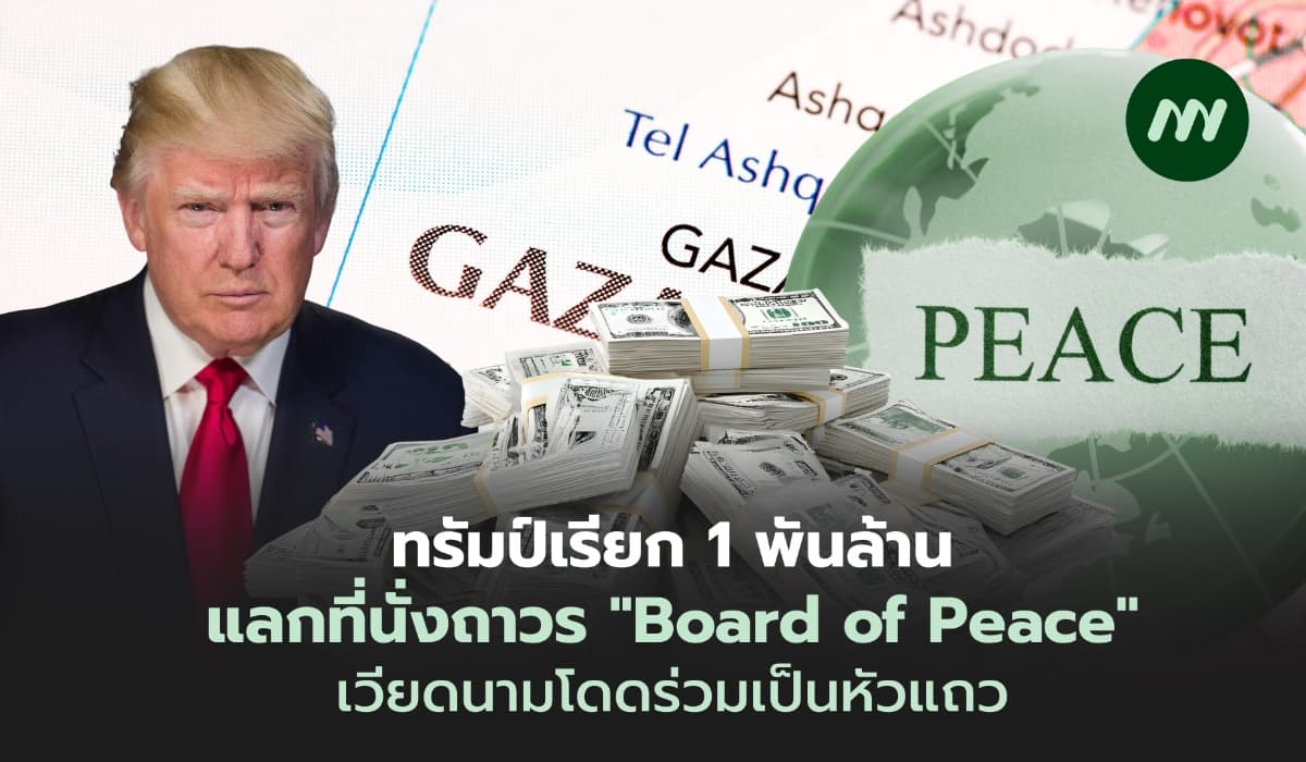 ทรัมป์เรียก 1 พันล้าน ขายเก้าอี้สันติภาพ แลกที่นั่งถาวร Board of Peace