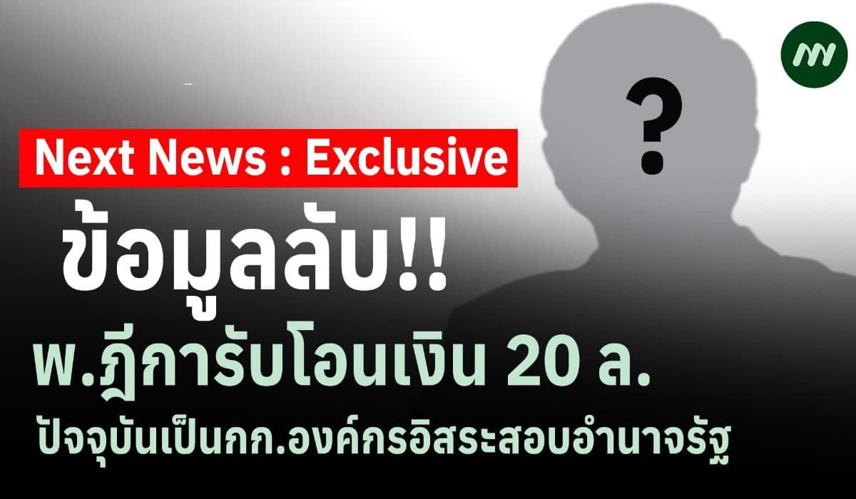ข้อมูลลับ! พ.ฎีการับโอนเงิน20 ล. ปัจจุบันเป็นกก.องค์กรอิสระสอบอำนาจรัฐ