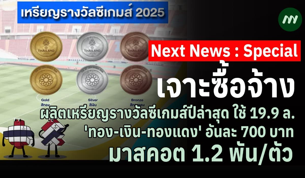 เจาะงบทำเหรียญซีเกมส์ไทยปีล่าสุด อันละ 700 บ.-มาสคอต 1.2 พัน/ตัว