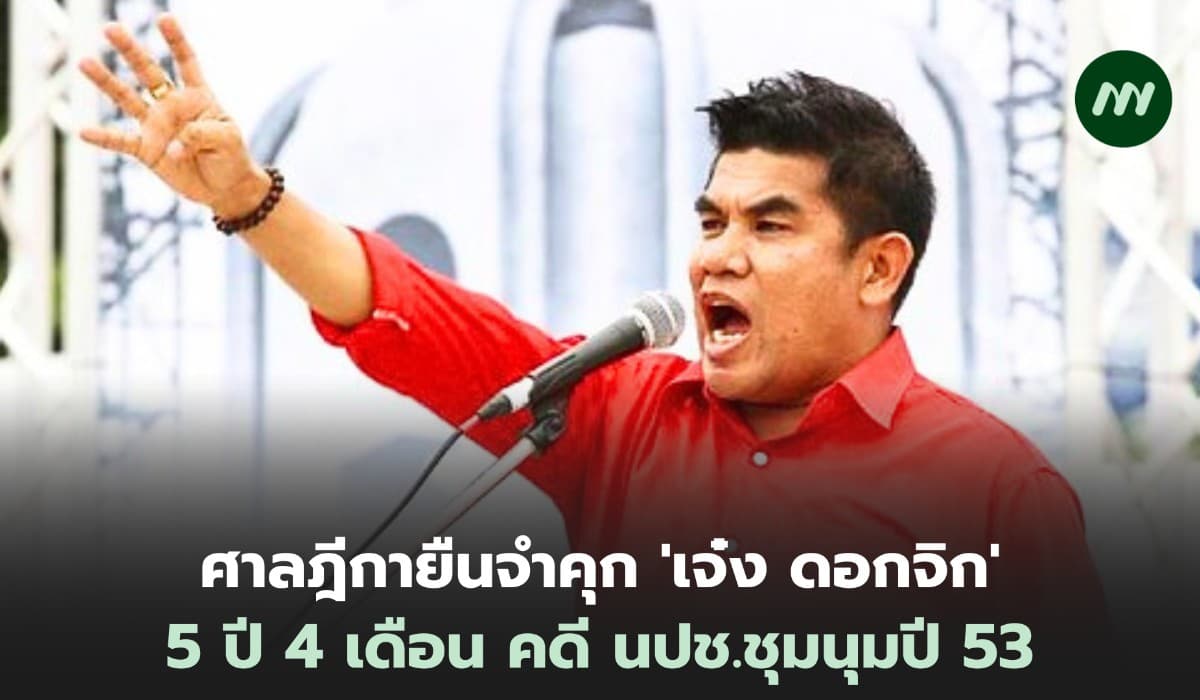 ศาลฎีกายืนจำคุก 'เจ๋ง ดอกจิก' 5 ปี 4 เดือน คดี นปช.ชุมนุมปี 53