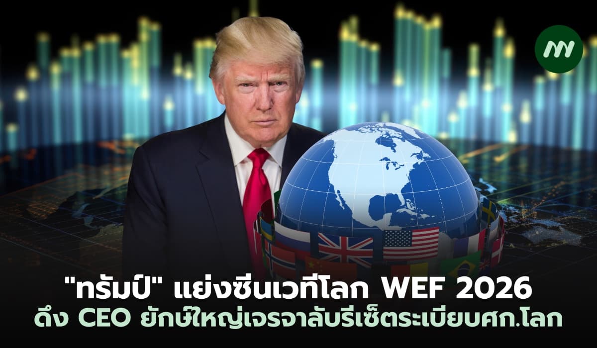 "ทรัมป์" แย่งซีนเวทีโลก ดึง CEO ยักษ์ใหญ่เจรจาลับรีเซ็ตระเบียบศก.ใหม่