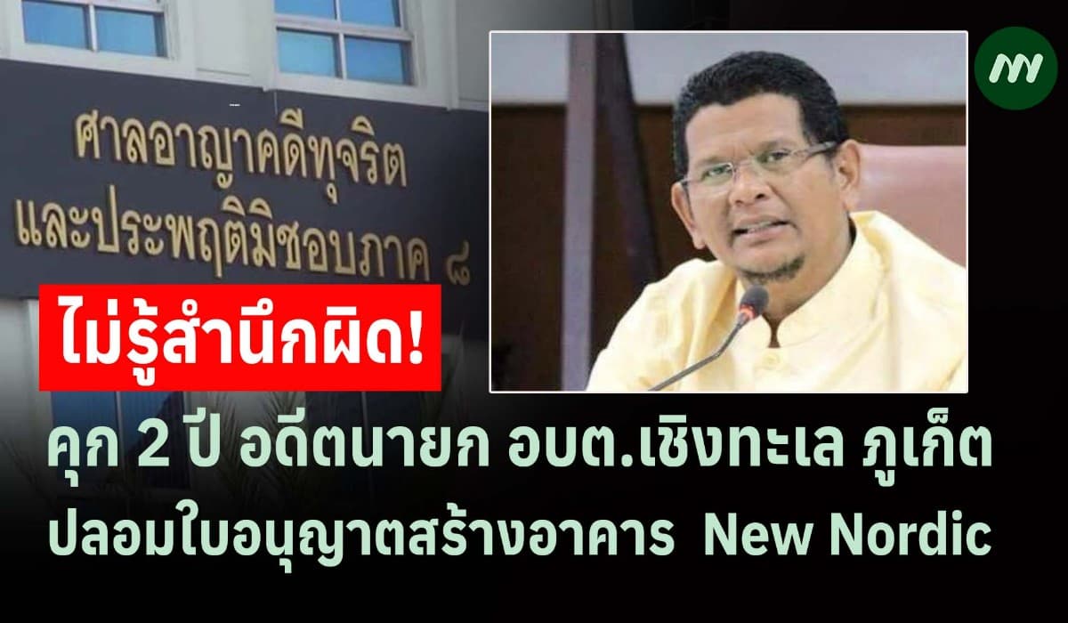 คุก 2 ปี อดีตนายกอบต.เชิงทะเล ปลอมใบอนุญาตสร้างอาคาร New Nordic