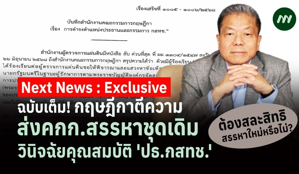 ฉบับเต็ม! กฤษฎีกาตีความ ส่งคกก.สรรหาชุดเดิมวินิจฉัยคุณสมบัติ ปธ.กสทช.