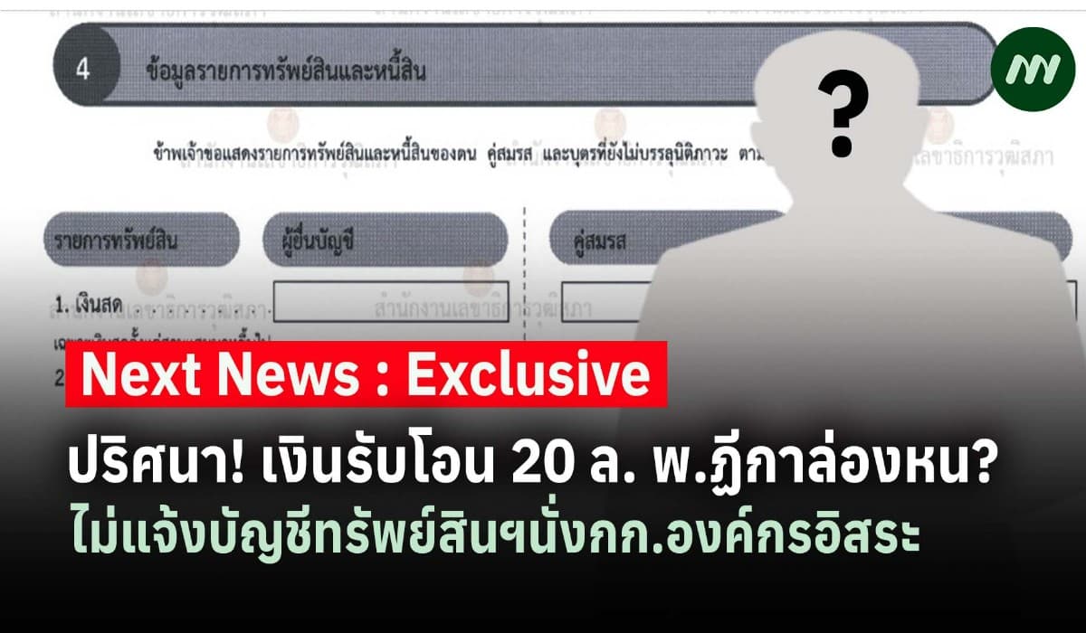 ปริศนา! เงิน 20 ล. พ.ฏีกาล่องหน? ไม่แจ้งบัญชีทรัพย์สินฯนั่งองค์กรอิสระ