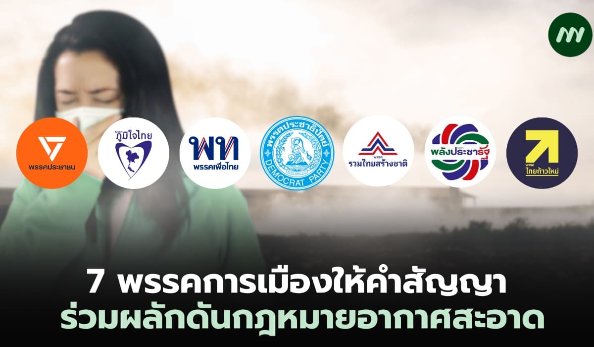 7 พรรคการเมืองให้คำสัญญา ร่วมผลักดันกฎหมายอากาศสะอาด