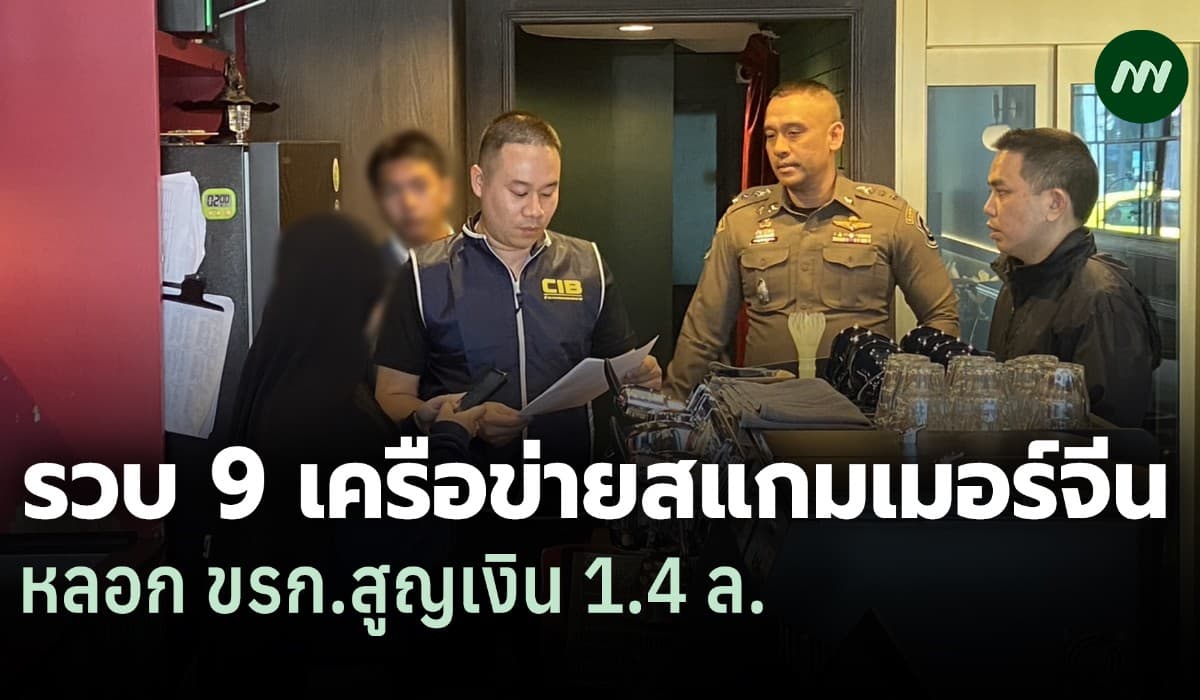 ตร.ทลายพูลวิลล่า รวบ 9 สแกมเมอร์ หลอก ขรก.บำนาญสูญเงิน 1.4 ล.