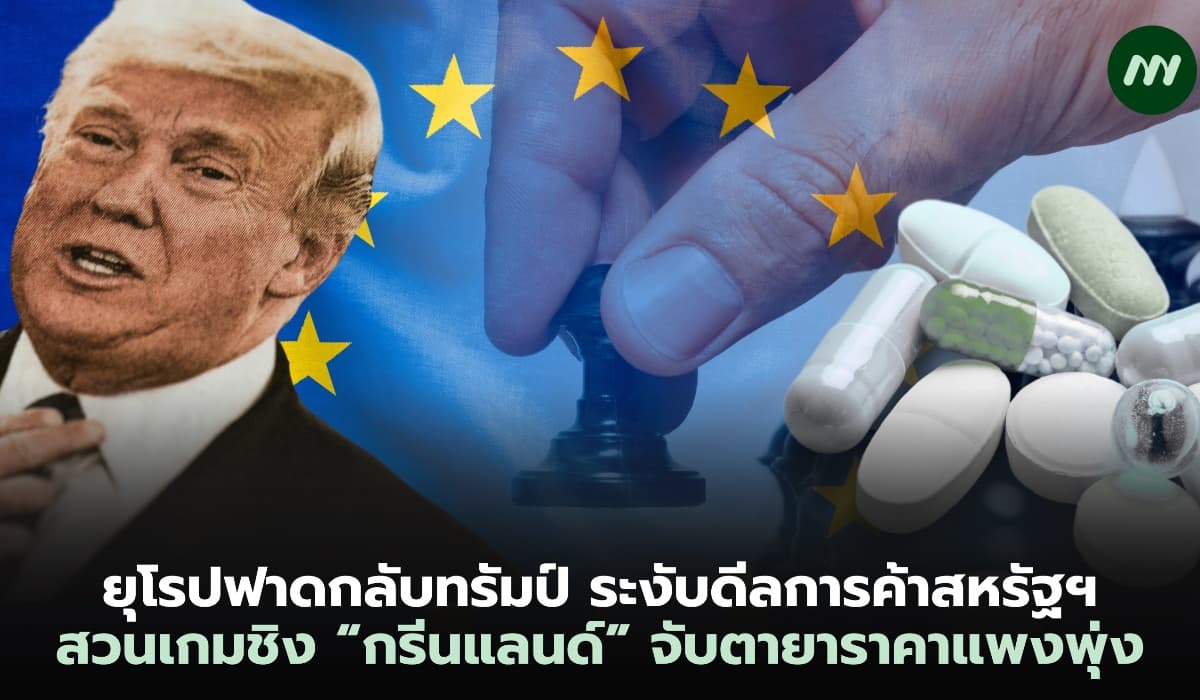 ยุโรประงับดีลการค้าสหรัฐฯ สวนเกมชิง “กรีนแลนด์” ทรัมป์เผยกรอบดีลใหม่ NATO