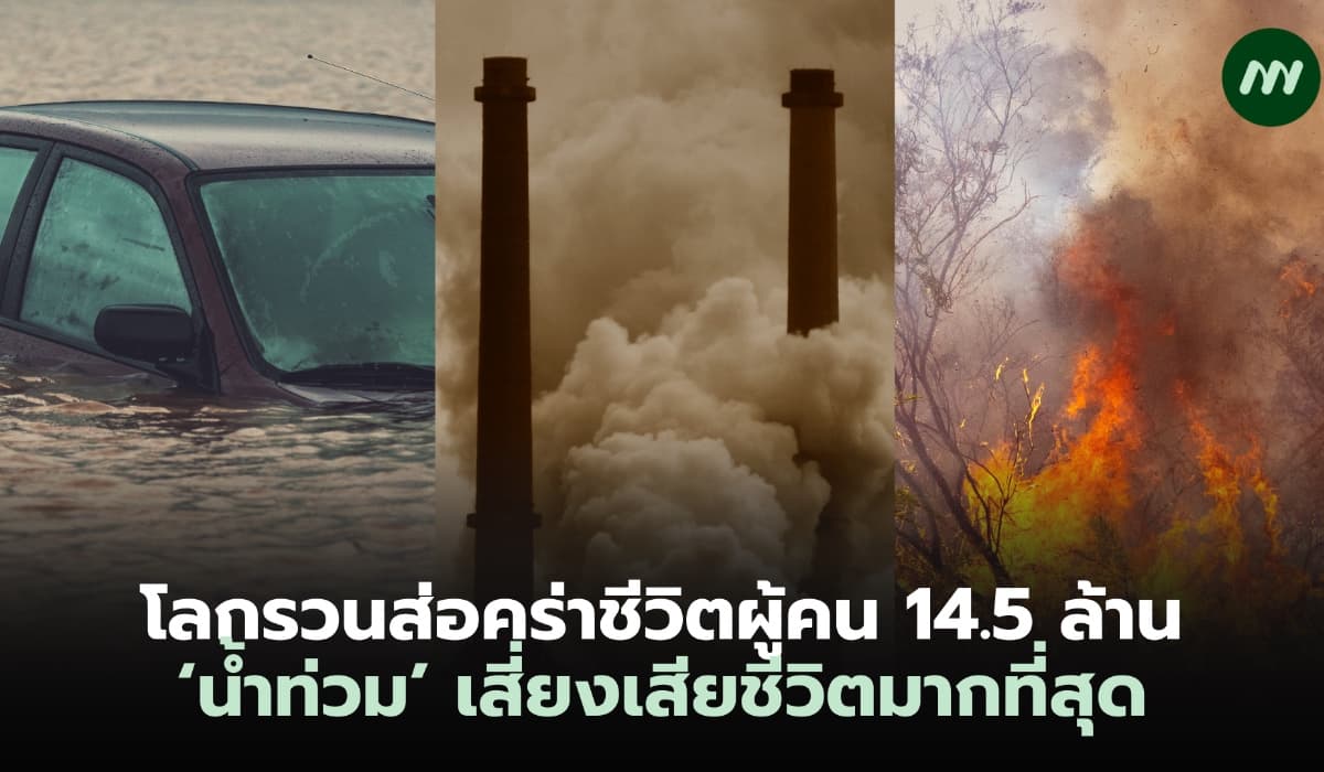 โลกรวนส่อคร่าชีวิตผู้คน 14.5 ล้าน ‘น้ำท่วม’ เสี่ยงเสียชีวิตมากที่สุด