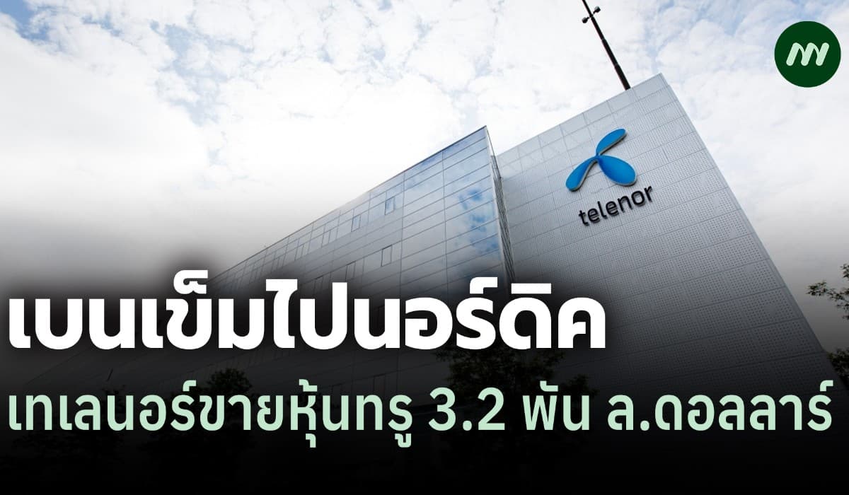 เทเลนอร์เบนเข็มไปนอร์ดิค ขายหุ้นทรูให้ บ.อไรซ์ 3.2 พันล้านดอลลาร์