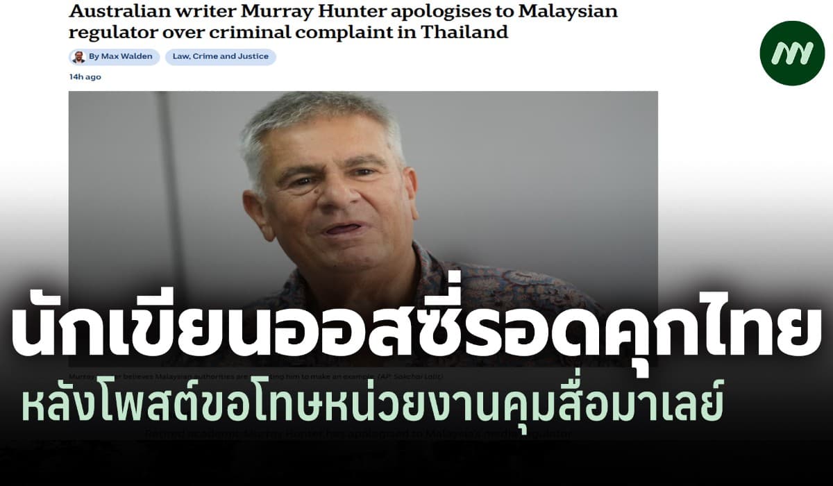 นักเขียนออสซี่รอดคุกไทย คดีหมิ่นประมาท หลังขอโทษหน่วยงานคุมสื่อมาเลย์