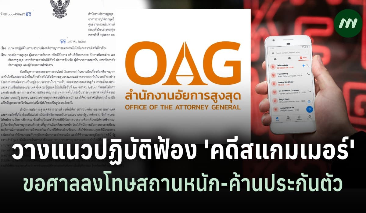 อสส.วางแนวปฏิบัติฟ้อง 'คดีสแกมเมอร์' ขอศาลลงโทษสถานหนัก-ค้านประกันตัว