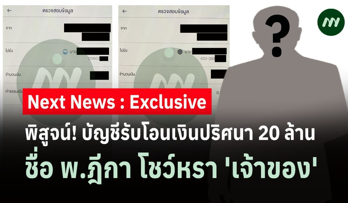 พิสูจน์! บัญชีรับโอนเงินปริศนา 20 ล้าน ชื่อ พ.ฎีกา โชว์หรา 'เจ้าของ'