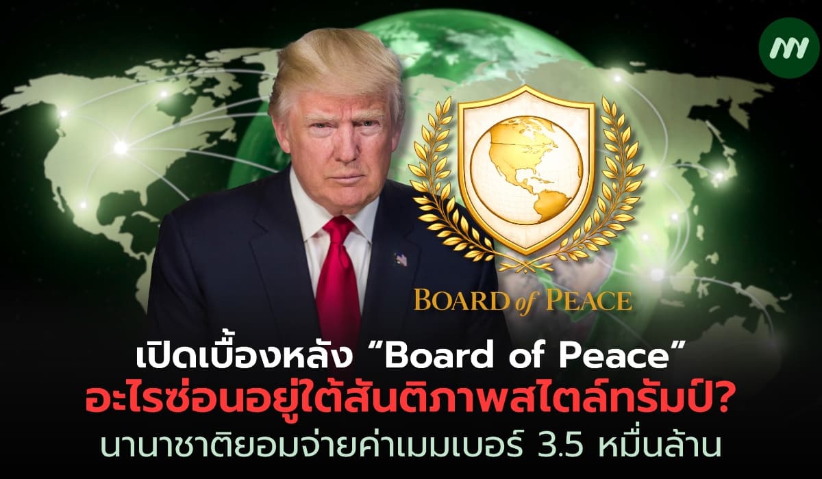 เปิดเบื้องหลัง “Board of Peace” สันติภาพสไตล์ทรัมป์ คาน UN อินโด-เวียดนามร่วมวง
