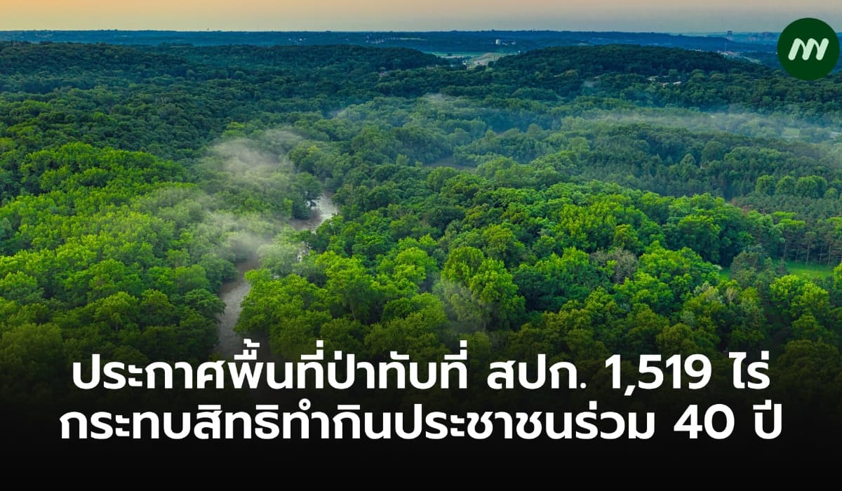 ประกาศพื้นที่ป่าทับที่ สปก. 1,519 ไร่ กระทบสิทธิทำกินประชาชนร่วม 40 ปี