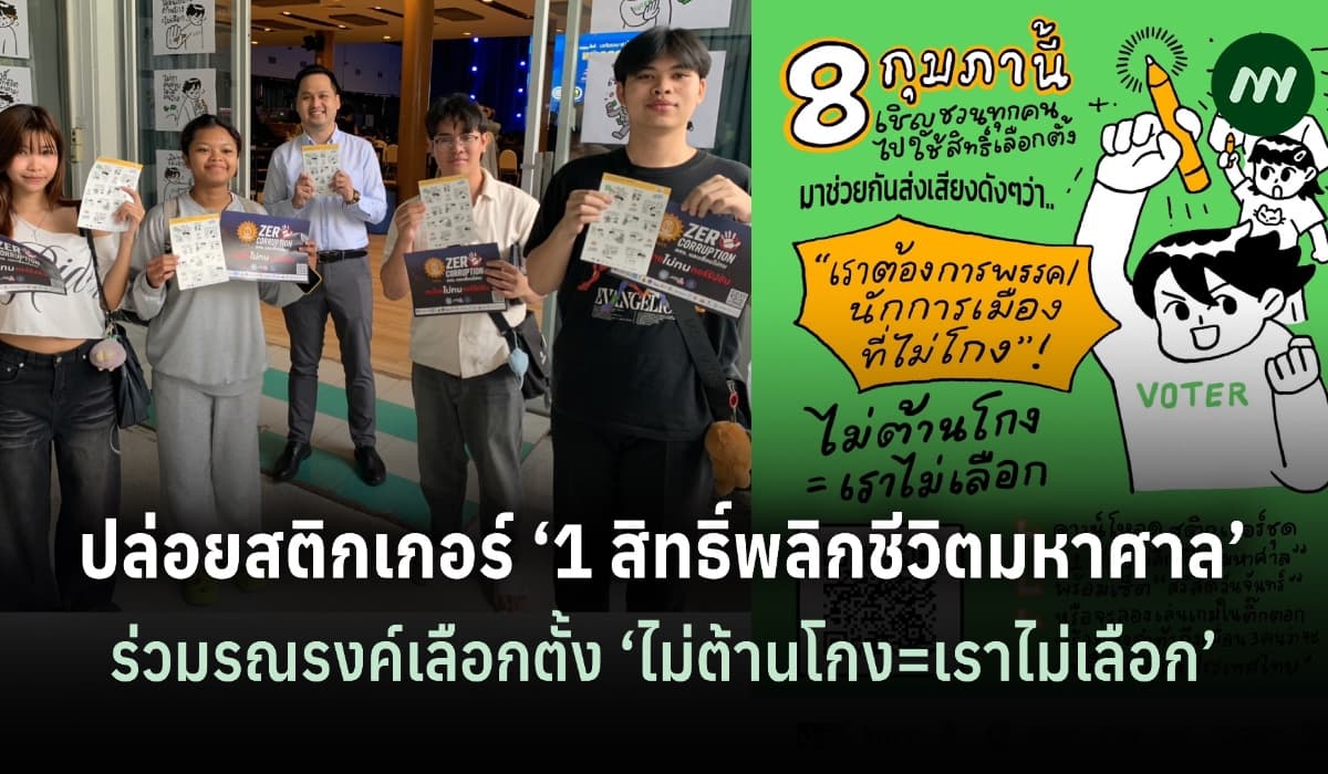 ‘เครือข่ายพลิกชีวิตมหาศาล’ ปล่อยสติกเกอร์ ‘ไม่ต้านโกง=เราไม่เลือก’
