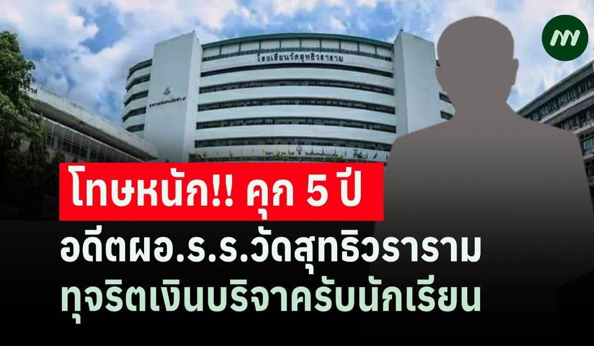 โทษหนัก! คุก5 ปี อดีตผอ.ร.ร.วัดสุทธิวราราม ทุจริตเงินบริจาครับนักเรียน