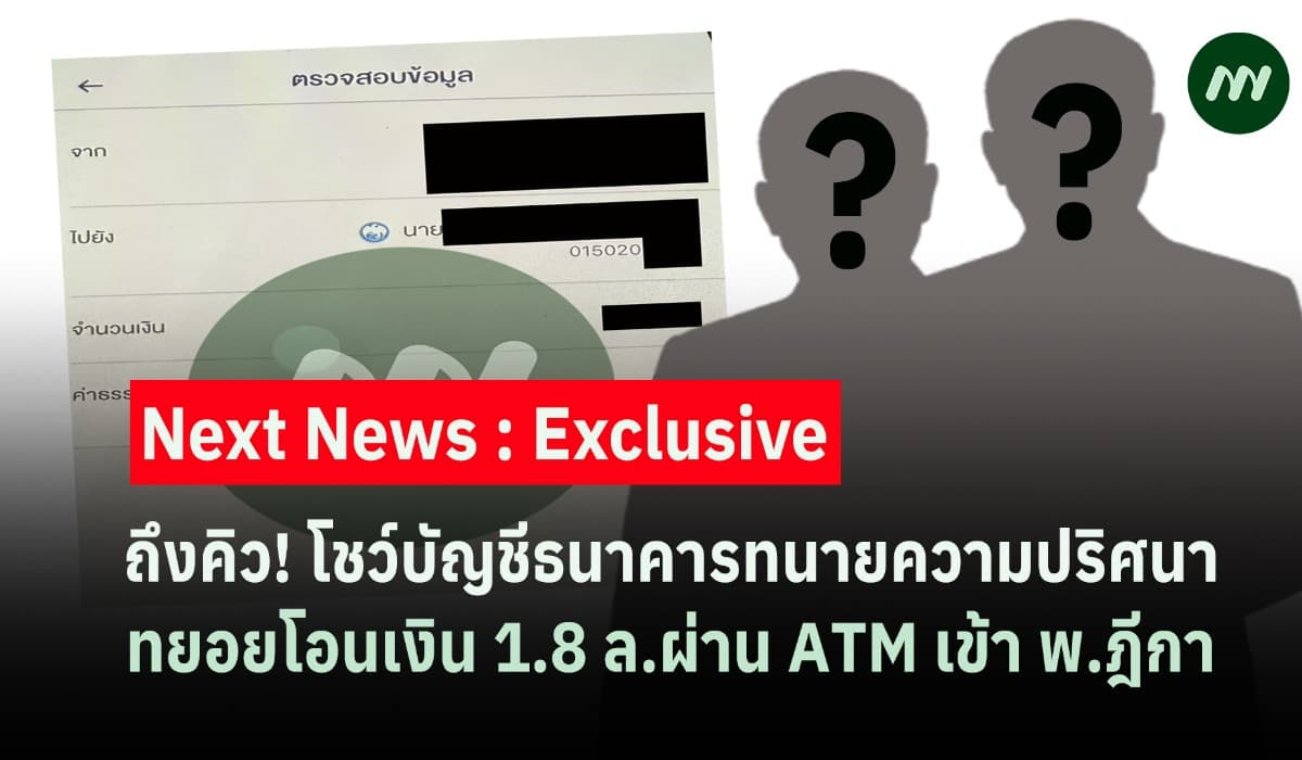 ถึงคิว! โชว์บัญชีแบงก์ทนายความปริศนา ทยอยโอน1.8 ล. ผ่านATM เข้า พ.ฏีกา