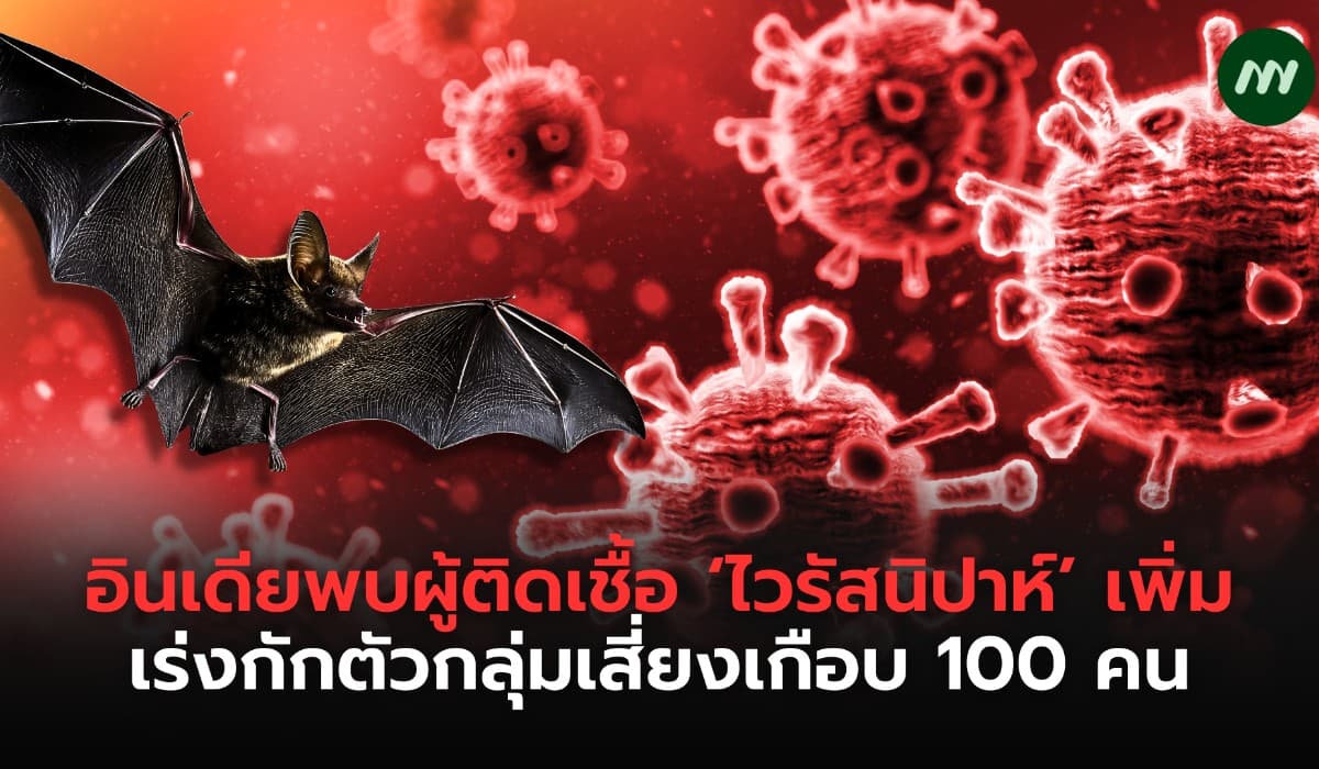 อินเดียระส่ำ! ไวรัสนิปาห์ลามไม่หยุด เร่งกักตัวกลุ่มเสี่ยงเกือบ 100 คน