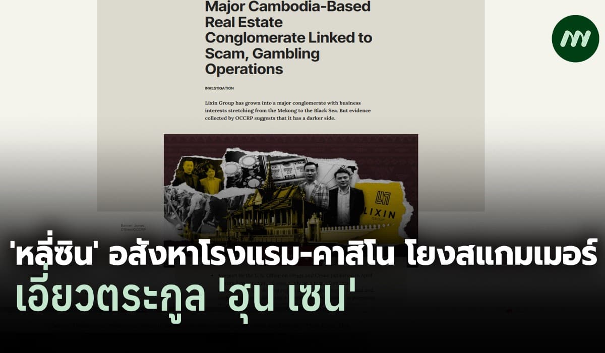 เปิดแฟ้มคดีโกงโลก: UNODC ชี้ 'หลี่ซิน' องค์กรสแกมเมอร์แห่งใหม่เขมร ?