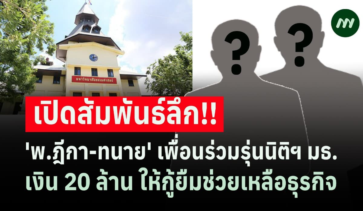 เปิดสัมพันธ์ลึก 'พ.ฎีกา-ทนาย' เพื่อนนิติฯมธ. 20 ล.ให้กู้ยืมช่วยธุรกิจ