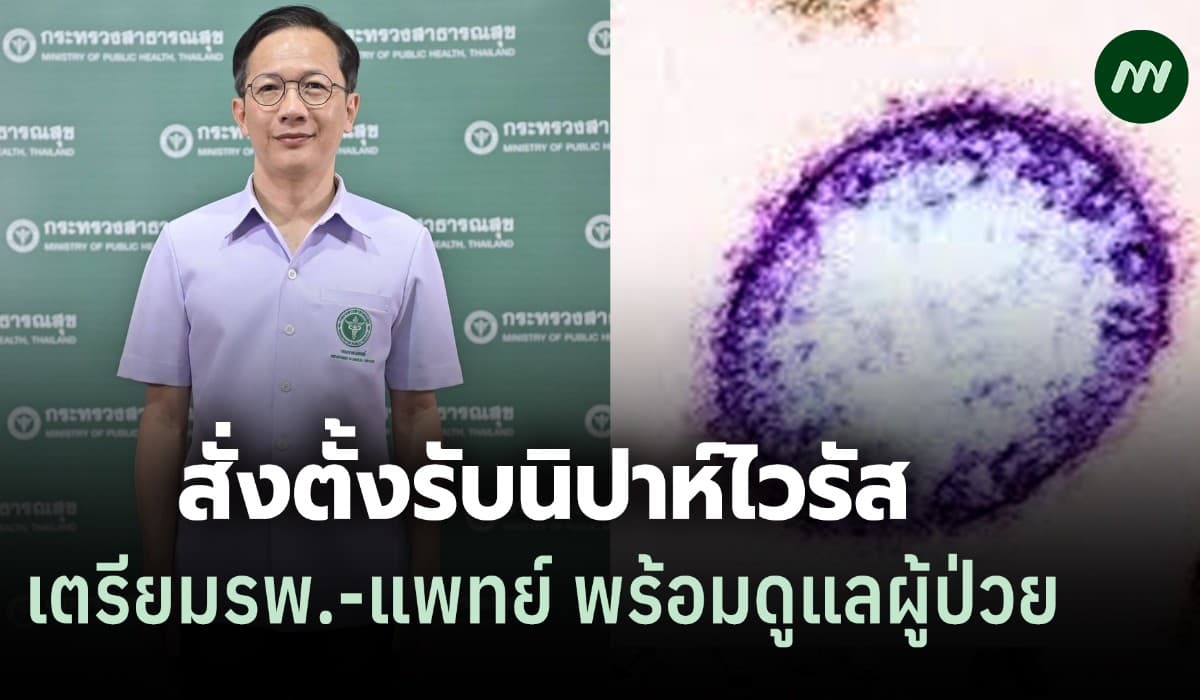 กรมการแพทย์ตั้งรับนิปาห์ เตรียมรพ.-แพทย์ พร้อมดูแลผู้ป่วย
