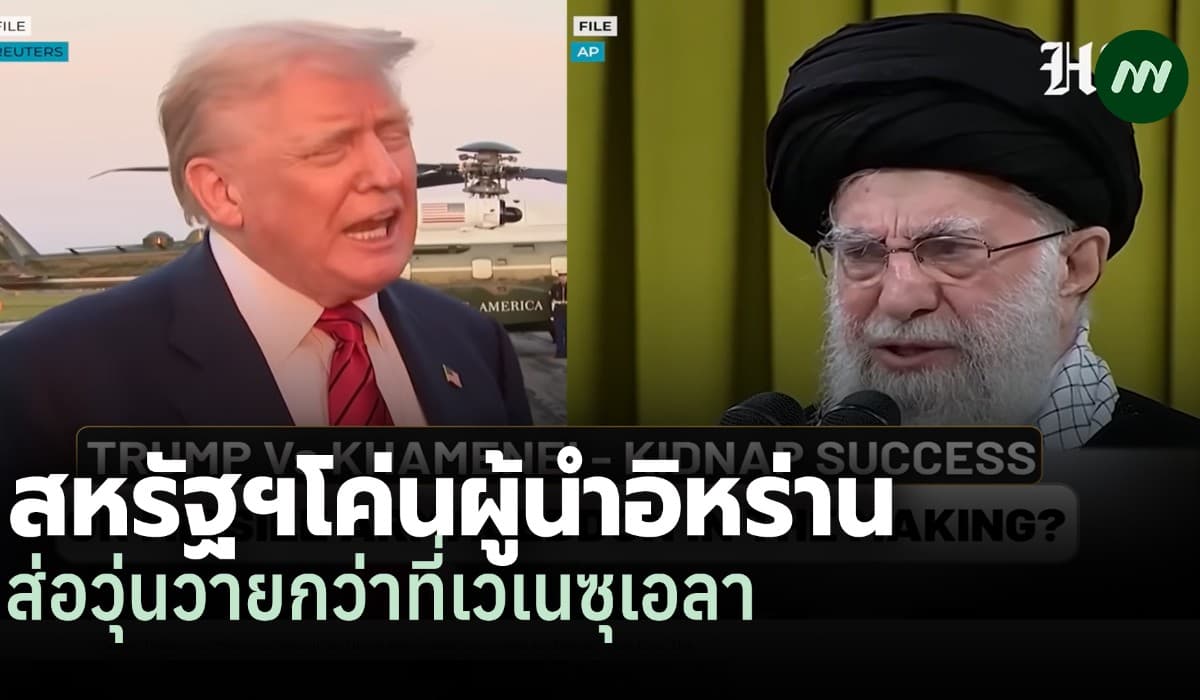 สื่ออินเดีย: วิเคราะห์สหรัฐฯ โค่นผู้นำอิหร่าน ส่อวุ่นวายกว่าเวเนซุเอลา