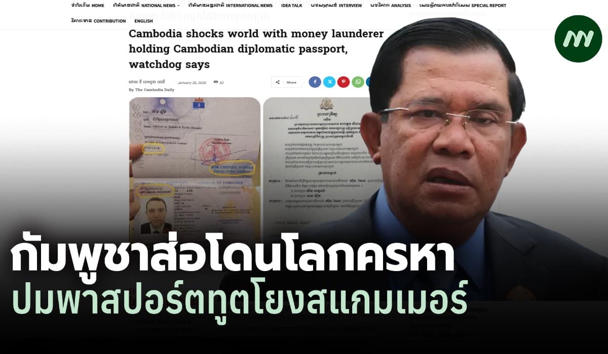 นักวิเคราะห์เผย เขมรโดนโลกครหา! หัวหน้าสแกมเมอร์ได้สัญชาติ-พาสปอร์ตทูต