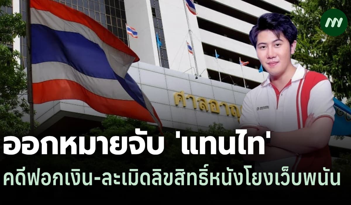 ศาลฯออกหมายจับ 'แทนไท'ฟอกเงิน-ละเมิดลิขสิทธิ์หนังโยงเว็บพนัน 4.5 พันล.
